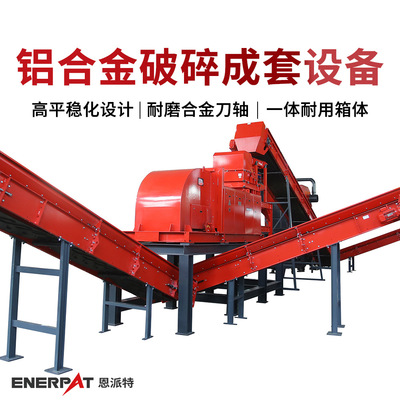 恩派特铝合金破碎成套设备 废铝料撕碎分选线 结构化布局