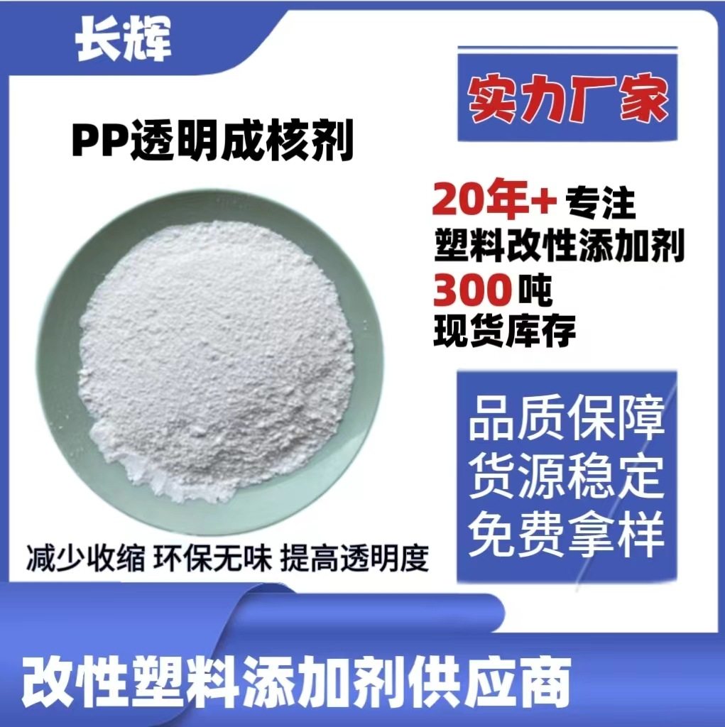 PP成核剂增刚增透加快结晶缩短成型周期增亮pp聚丙烯增透增硬剂