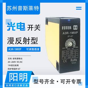 FOTEK台湾阳漫反射光电开关A3R 1MXP继电器输出五线1米防护IP67