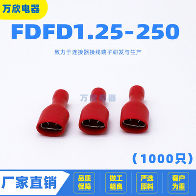 FDFD1.25-250 冷压接线插拔 PVC阻燃镀锡连接器 插簧母全绝缘端子