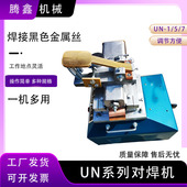 钢筋圆钢铜铁铝丝对焊UN 系列对焊机小型铜杆铝杆扁线铜丝