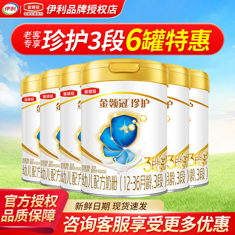 【囤货优惠】伊利金领冠珍护3段1-3岁婴幼儿配方牛奶粉900g*6罐