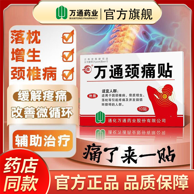 万通颈痛贴官方正品颈椎病专用贴