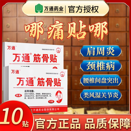 万通筋骨贴官方旗舰店正品肩周炎疼痛颈椎病专用贴膏药腰间盘突出