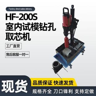 1碱骨性石柱法取芯机HF 200S室内试模钻孔取芯机能自动断