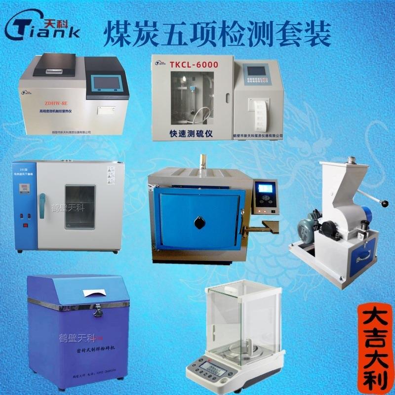 洗煤厂全套煤炭化验设备热力公司煤质检测仪器煤化验室分析设备