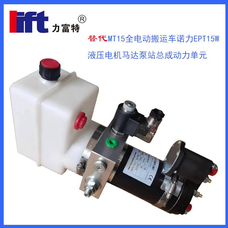 替代MT15全电动搬运车诺力EPT15W液压电机马达泵站总成动力单元