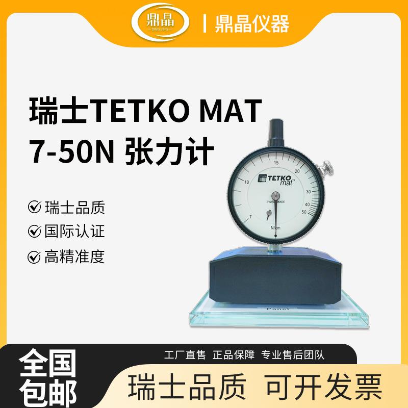 现货供应TETKOMAT张力计7-50N钢板丝网张力测试仪