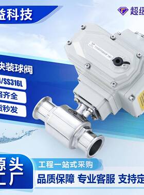 电动快装球阀不锈钢304/316L卫生级卡箍卡盘式电动快装球阀Q981F