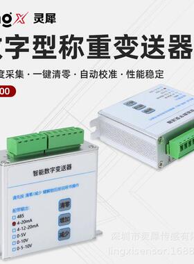 灵犀智能称重变送器485/4-20mA/0-10V数字信号放大器自动校准测力
