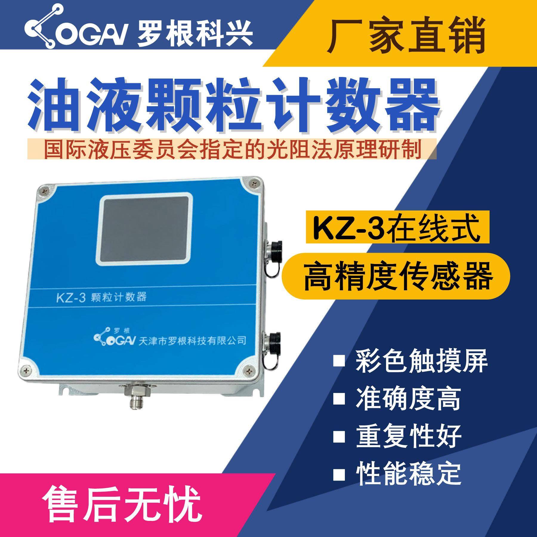 -KZ-3在线式油液污染度检测仪-高精度传感器-油液分析仪