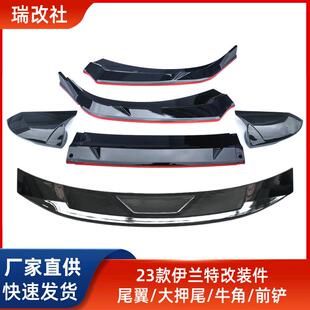 适用于23款伊兰特改装件尾翼/大押尾/牛角/前铲量大价优供应