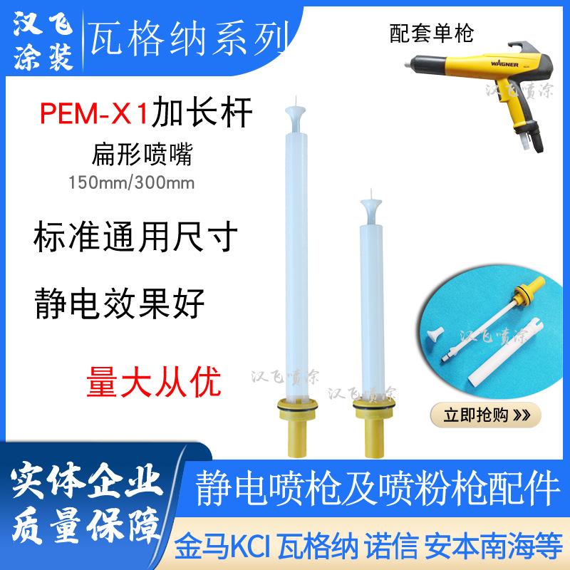 瓦格纳PEM-X1手动喷枪配件圆形喷嘴加长杆150mm延长放电针300mm