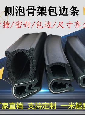 U型侧泡骨架铁芯密封条钢带复合包边条汽车机柜玻璃条橡胶卡条