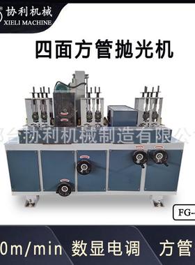 协利全自动方管抛光机方钢带钢抛光设备铜管打磨机支持保修FG-4