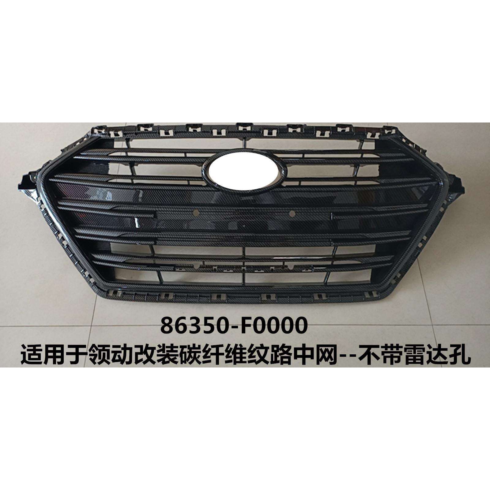 适用于领动改装碳纤维纹路中网ELANTRA中网86350-F0000/F0200