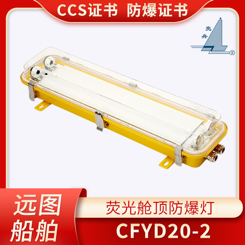 上海亮舟船用防爆荧光灯舱顶灯CFYD20/40-2/2E/2LT不锈钢CCS防爆