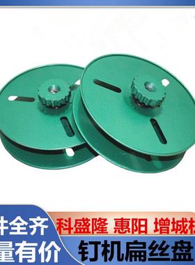 纸箱钉机线盘打钉机扁丝盘钉箱机配件直销现货供应