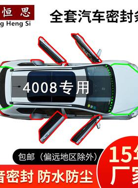 适用于标致4008汽车全车门边缝隙防尘撞隔音加装改装橡胶密封条