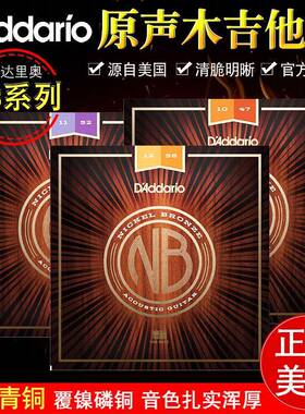 达达里奥新系列NB101213镀镍铜民谣吉他弦原声木吉他琴弦