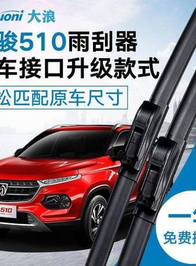 宝骏510雨刮器无骨静音原装胶条汽车刮雨条宝俊510专用前后雨刷片