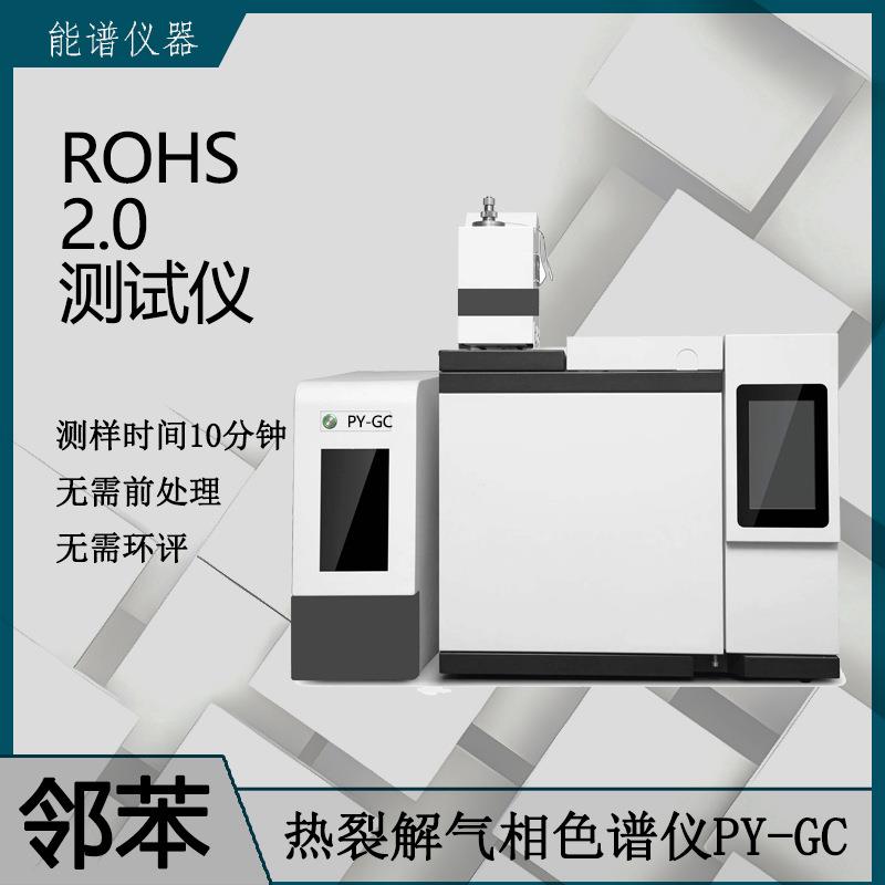 rohs2.0邻苯测试非金属有害物质分析热裂解气相色谱仪ROHS2.0