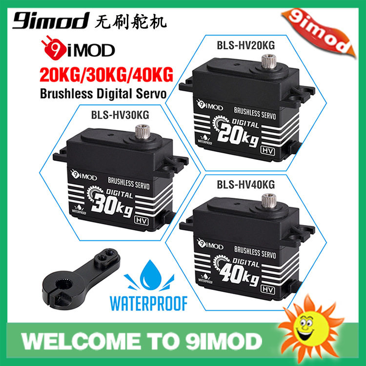 9imod 20KG 30KG 40KG无刷舵机 金属齿 数字高压防水舵机遥控车用