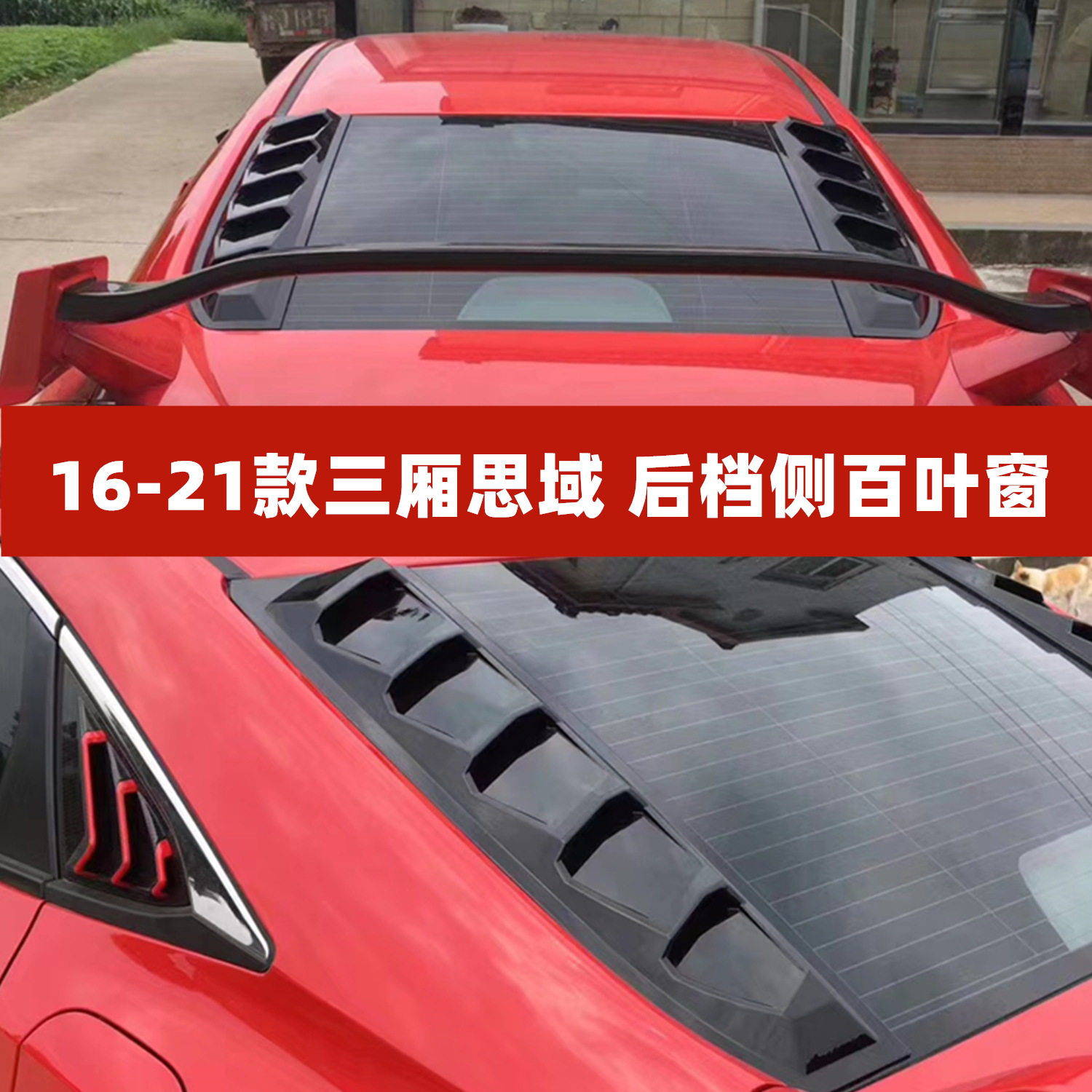 适用于十代思域后档百叶窗16-21款三厢思域改装后窗侧出风口装饰