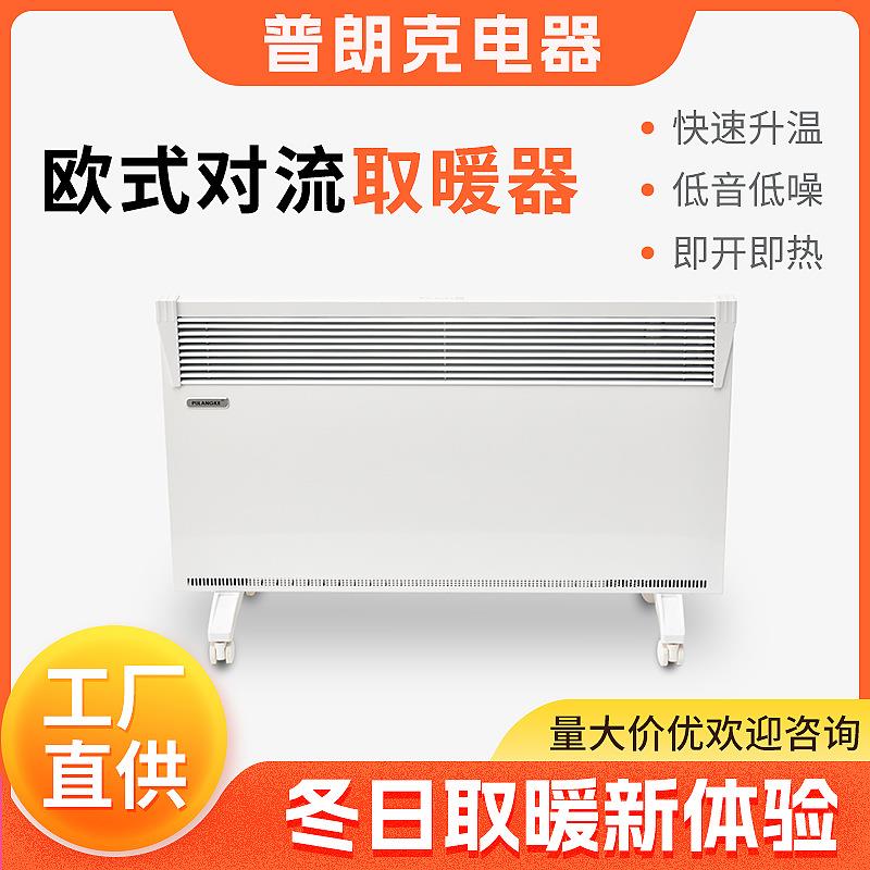 普朗克欧式对流取暖器客厅家用可移动取暖器办公室省电对流电暖气