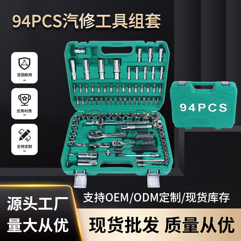 多功能套筒扳手94pcs套装修车五金工具汽修工具箱套装组合套管棘