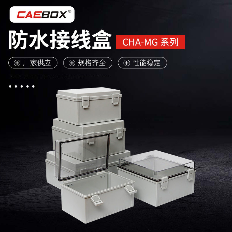 CHA-MG系列户外电源盒防水接线盒防水外壳户外防爆雨接线盒