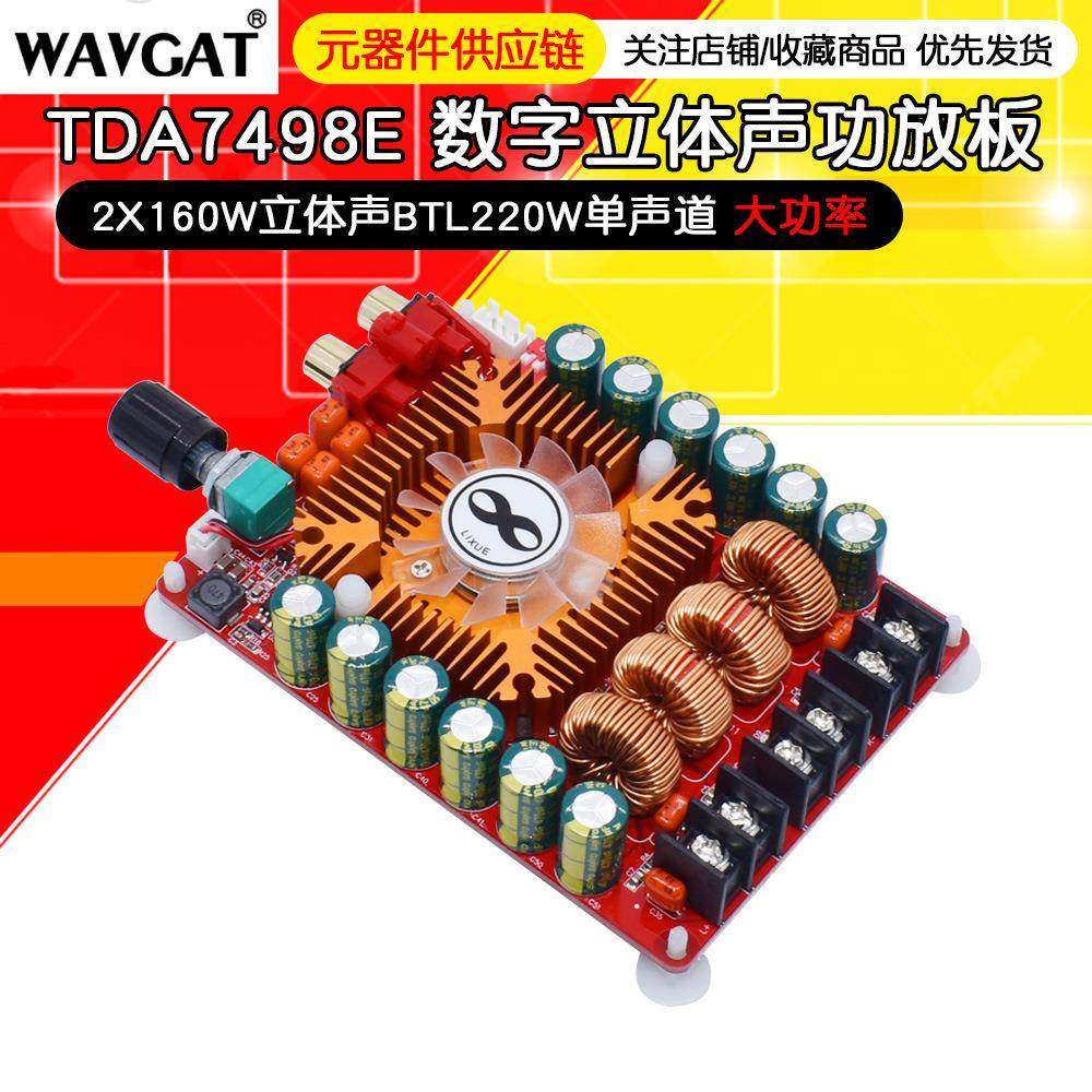 TDA7498E数字功放板2X160W立体声BTL220W单声道大功率数字功放