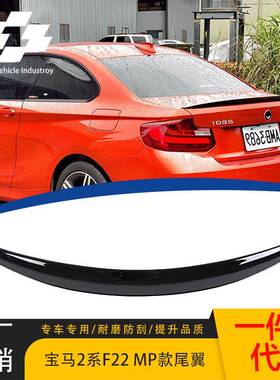 适用于14-20年宝马2系F22F23/M2F87改装MP款亮哥款尾翼扰流板