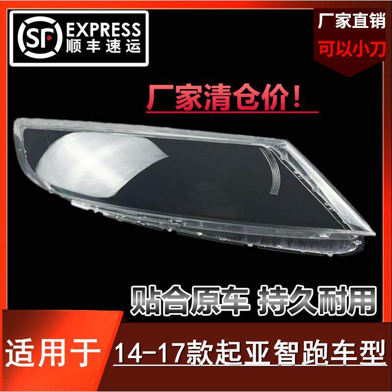 适用于起亚14151617款智跑大灯罩前大灯透明大灯外壳面罩新