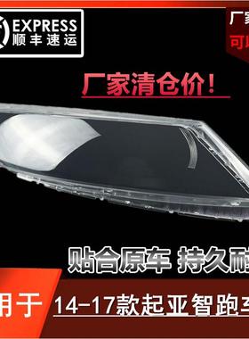 适用于起亚14151617款智跑大灯罩前大灯透明大灯外壳面罩新