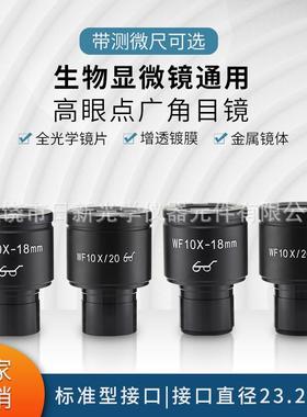 生物显微镜WF10X高眼点广角目镜(视场20mm,接口23.2mm)