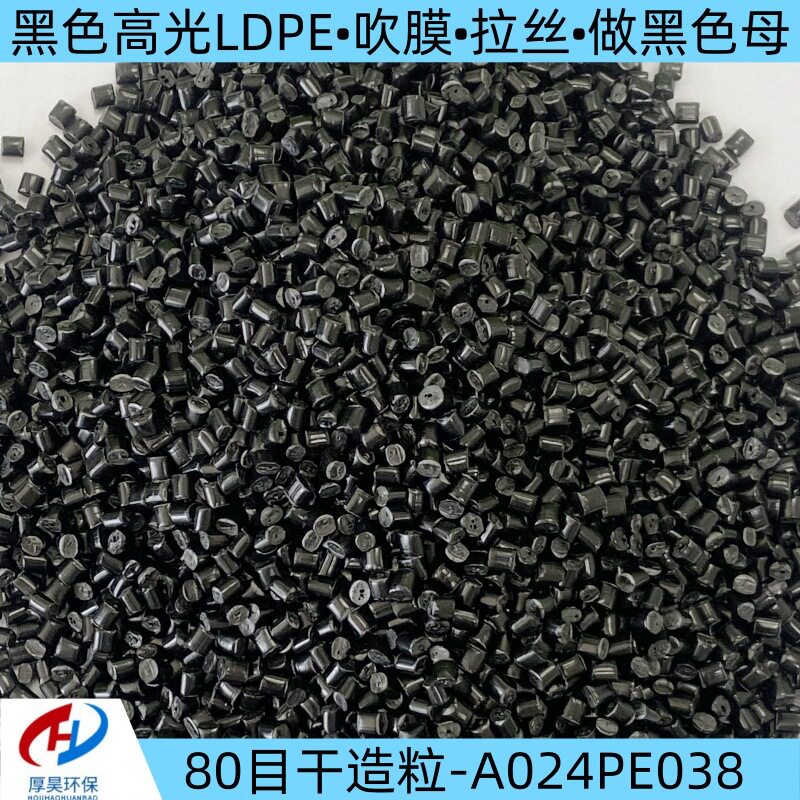 厂家批发供货黑色高光LDPE颗粒80目干造粒可吹膜/拉丝/做黑色母等