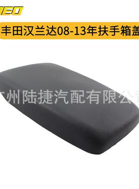 适用于丰田汉兰达08-13年扶手箱盖黑色