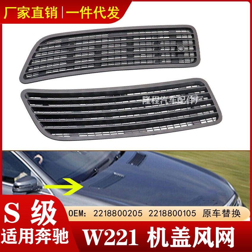 适配奔驰S级W221机盖风网07-13年S550引擎盖出风口格栅2218800305