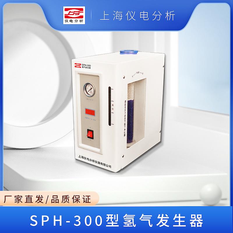 上海仪电分析SPH-300型氢气发生器