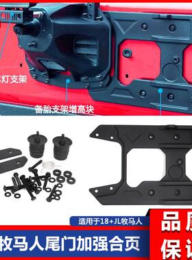 18-19新款JL牧马人JL改装尾门加强合页备胎增高支架高位刹车灯架