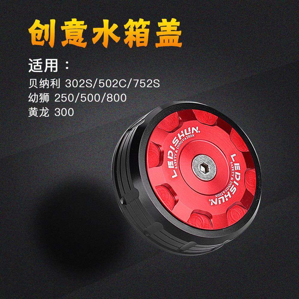 适用贝纳利752S黄龙BJ300水箱盖800改装250幼狮500散热加水盖502C