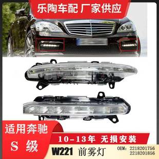 适配奔驰S级W22110 13年雾灯S450日行灯S500S5502218201756