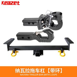 适用于纳瓦拉拖车后杠改装拖车钩越野拖挂牵引流氓后挂托钩防追尾