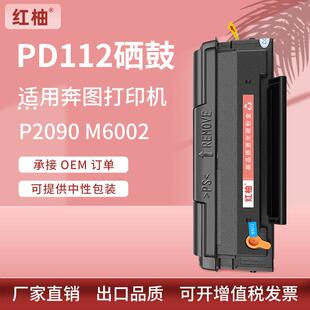 适用pantum 奔图P2090硒鼓M6002打印机墨粉盒奔图PD112硒鼓易加粉