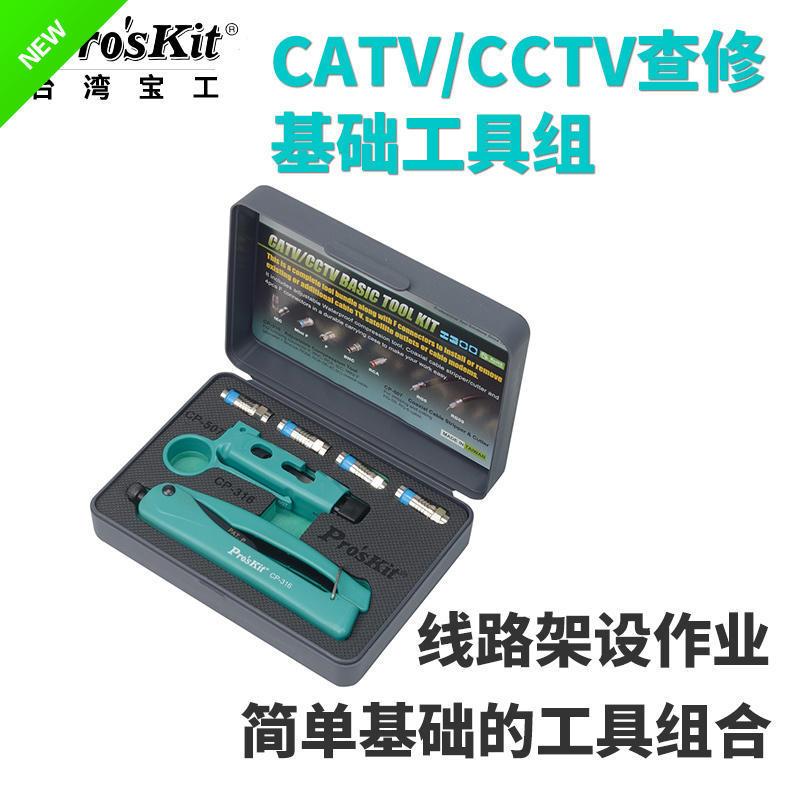 宝工电缆线剥线器CATV/CCTV查修基础工具组安装剪剥压接PK-5011