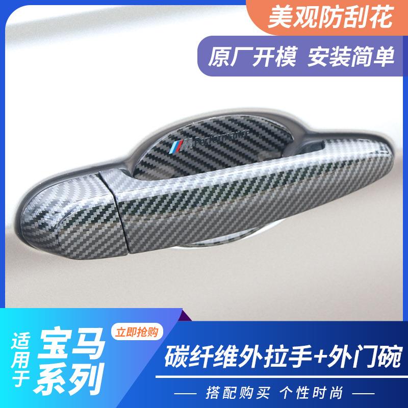 适用老宝马3系1系X1X3X4X5X6改装车门外拉手碳纤维装饰盖条装饰贴