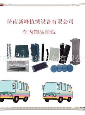 汽车密封条车内饰品植绒机多套色植绒机