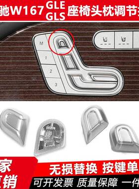 适用于新款奔驰W167座椅头枕调节按键开关帽GLS400GLS450GLE350