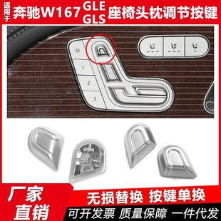 适用于新款奔驰W167座椅头枕调节按键开关帽GLS400GLS450GLE350